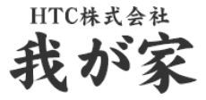 ＨＴＣ株式会社 我が家